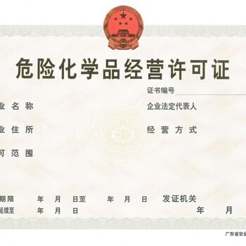 廣州辦理化學(xué)危化品經(jīng)營(yíng)許可證全流程指南 公司注冊(cè)、代理記賬與稅務(wù)管理一站式解析