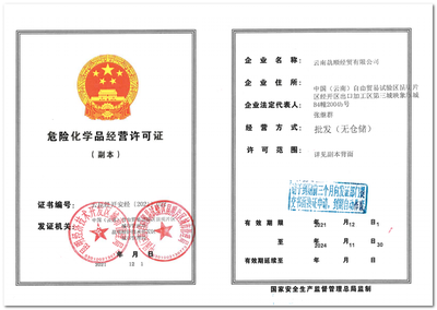 云南骉順經(jīng)貿(mào) 危險(xiǎn)化學(xué)品經(jīng)營(yíng)許可證的合規(guī)之路